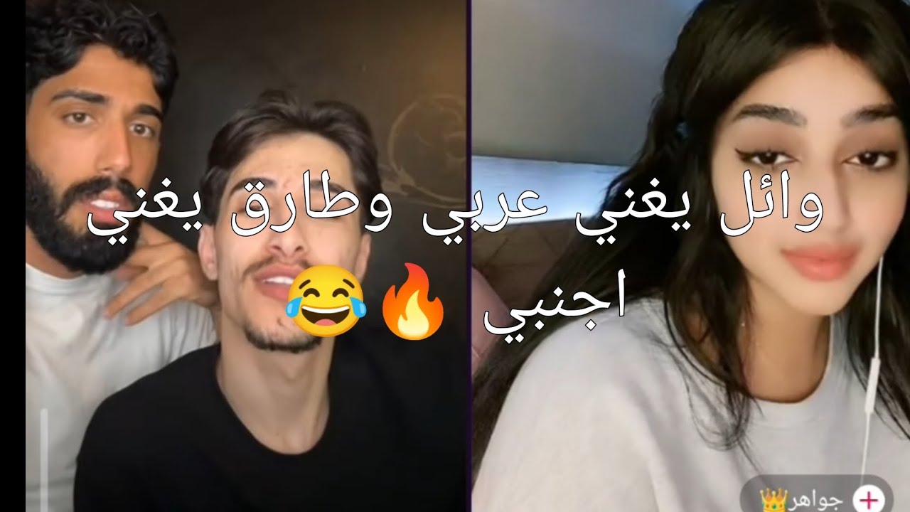 وائل يغني عربي وطارق يغني اجنبي شاهد ردت فعل البنت؟ 😱🔥😍