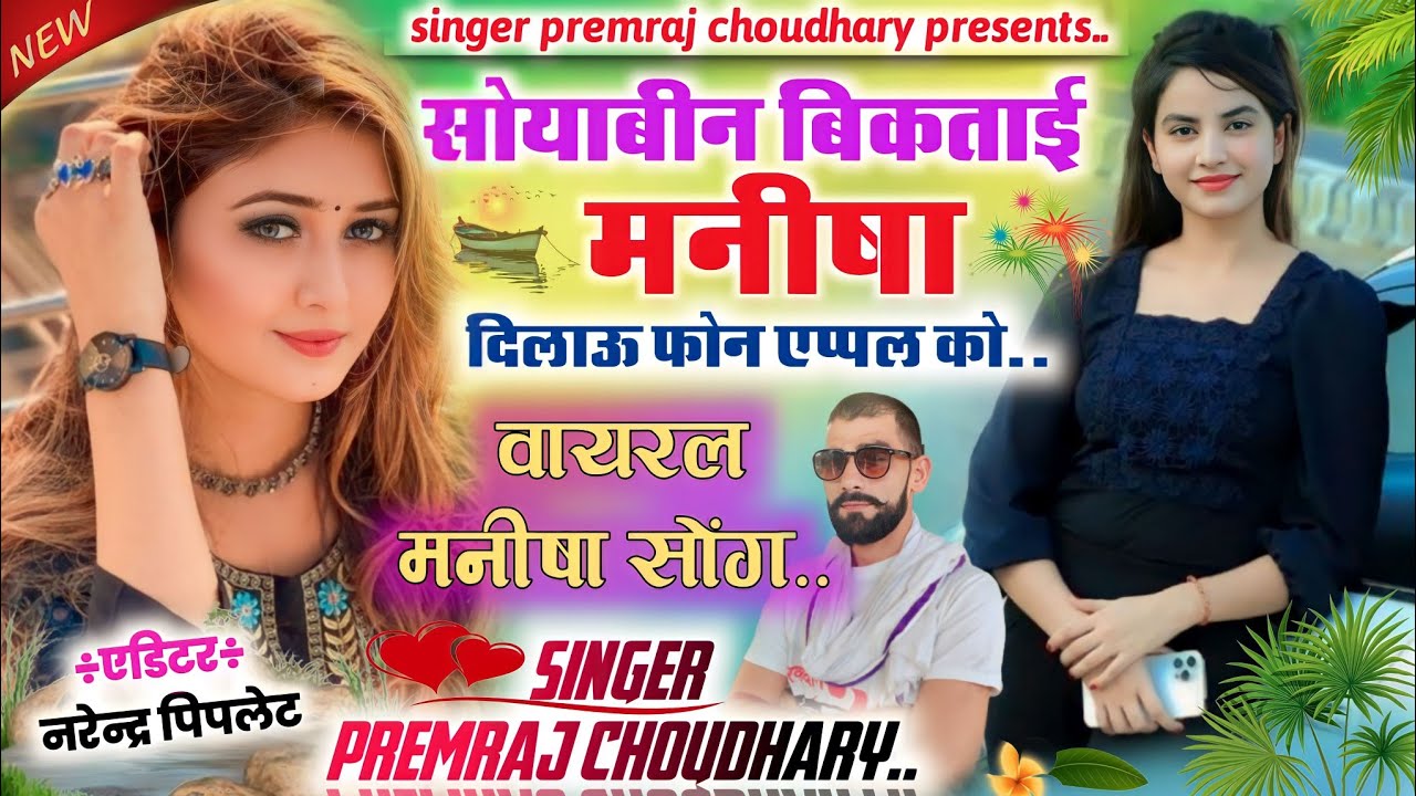 Song (102) - सोयाबीन बिकताई मनीषा दिलाऊ फ़ोन एप्पल को // Singer Premraj Choudhary //मनीषा वायरल सोंग