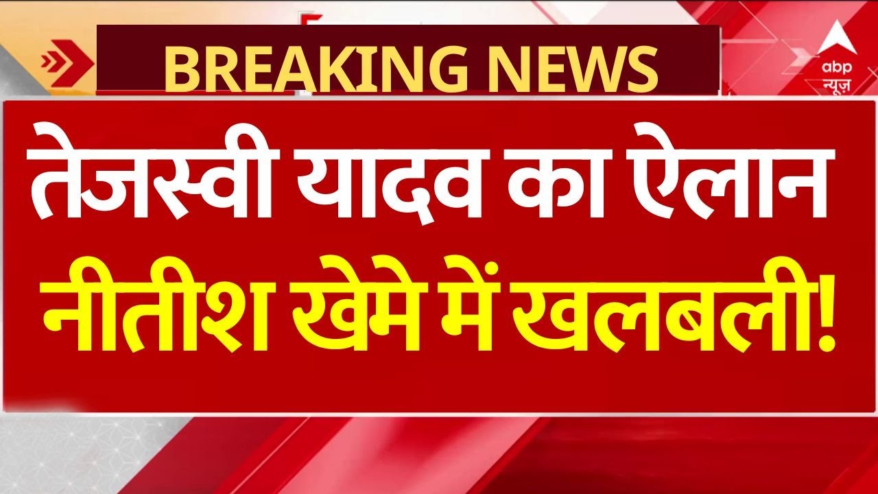 Tejashwi Yadav News: तेजस्वी यादव का ऐलान, नीतीश खेमे में खलबली! | Mahagathbandhan | ABP News