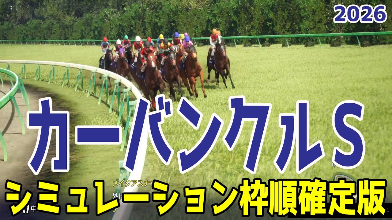 【カーバンクルステークス2026・予想】シミュレーション枠順確定版 難解な電撃ハンデ戦を展開・追い切りファクターで徹底攻略する！！【カーバンクルS】