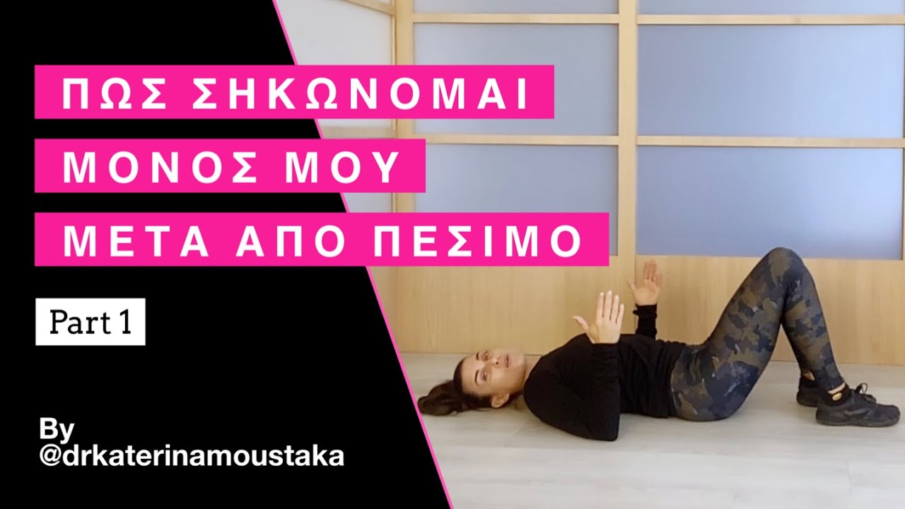 ΠΩΣ ΣΗΚΩΝΟΜΑΙ ΑΠΟ ΤΟ ΠΑΤΩΜΑ ΜΕΤΑ ΑΠΟ ΠΕΣΙΜΟ