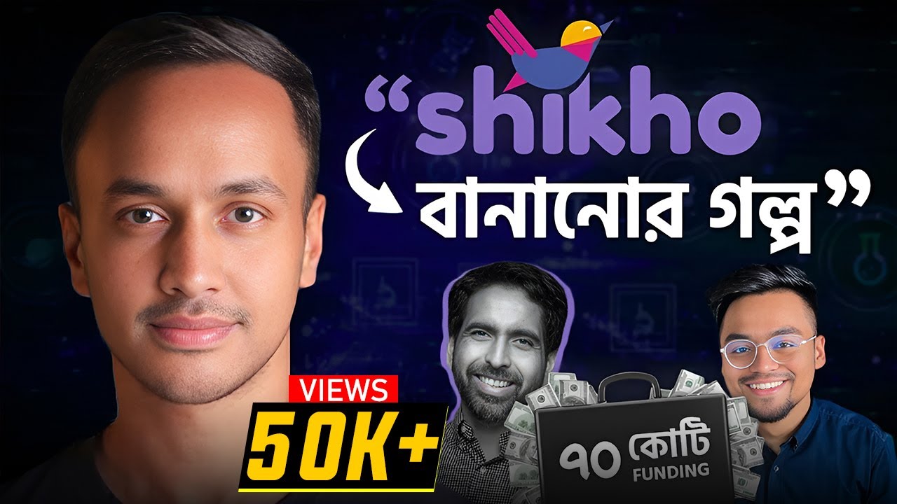 $৬.৫ মিলিয়ন ফান্ডিং বাংলাদেশে কোন এডটেক কোম্পানি পায়নি! | The Story of Shikho ft. Shahir Chowdhury