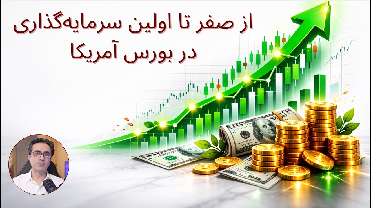 اگر در ۲۰۲۶ از صفر شروع می‌کردم، این ۶ قدم را در بورس آمریکا برمی‌داشتم