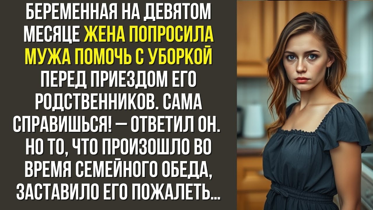 Беременная на девятом месяце жена попросила мужа помочь с уборкой перед приездом его родственнико