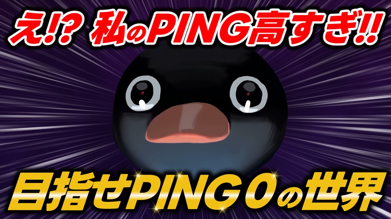 【成果報告多数】○○○でPing値０を実現！？Pingを爆下げする最適化設定を解説！オンラインゲーム・PvP勢は必見です