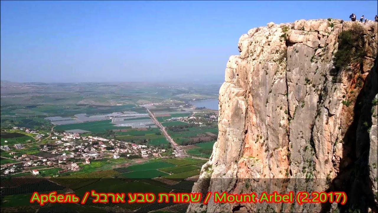 Арбель / שמורת טבע ארבל / Mount Arbel (2.2017)