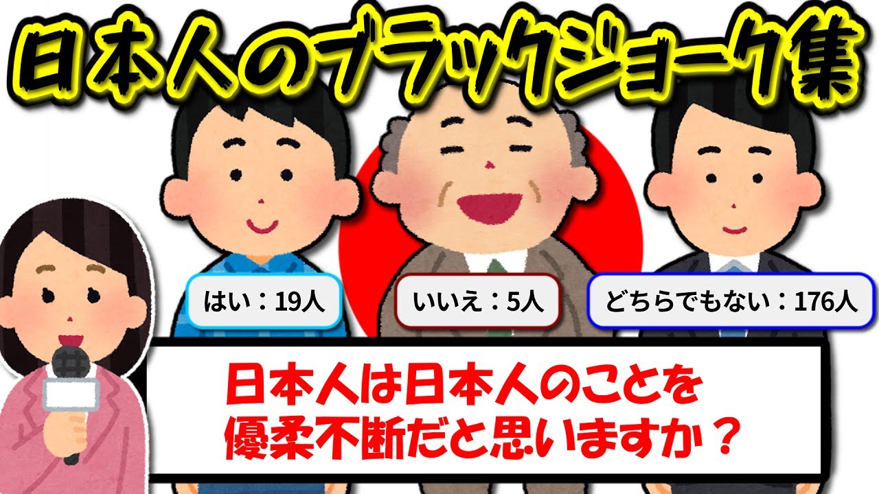 皮肉が過ぎる日本人に関するブラックジョーク集