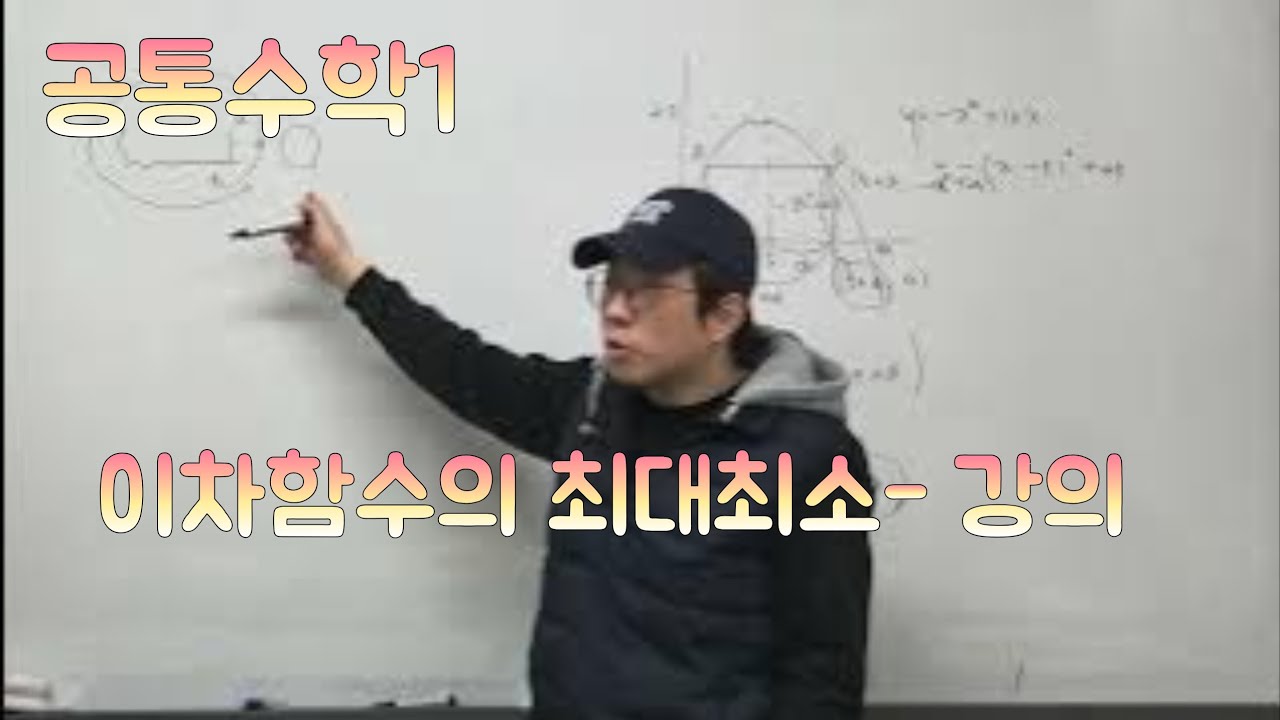 [Zho쌤] 개념원리 공통수학1 - 이차함수의 최대최소 강의