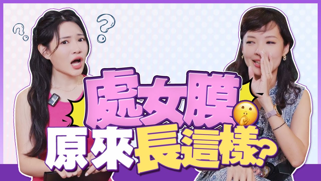 處女膜的構造長這樣？上課沒教的性學知識 ft.月經一姐@hii_red
