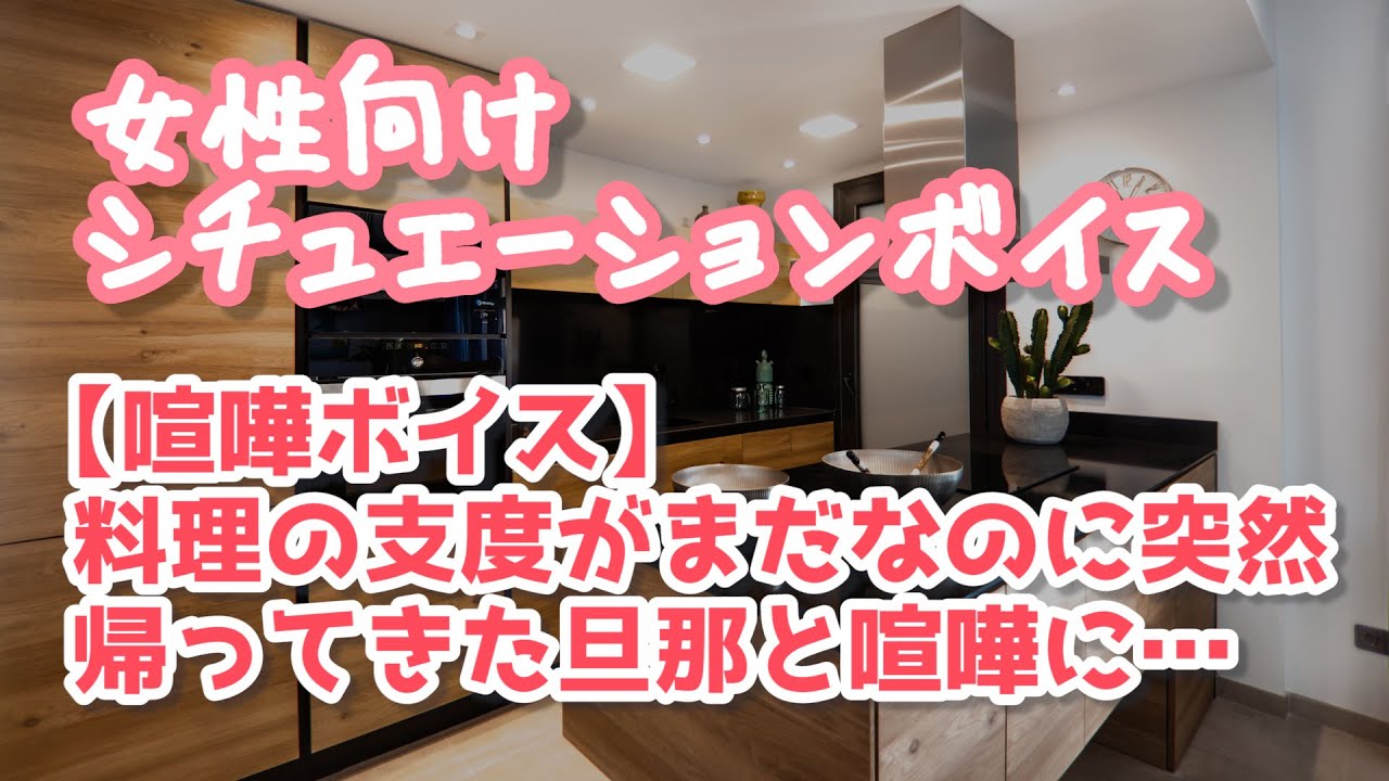 【女性向け】料理の支度がまだなのに早く帰ってきた旦那と喧嘩に【ASMR】