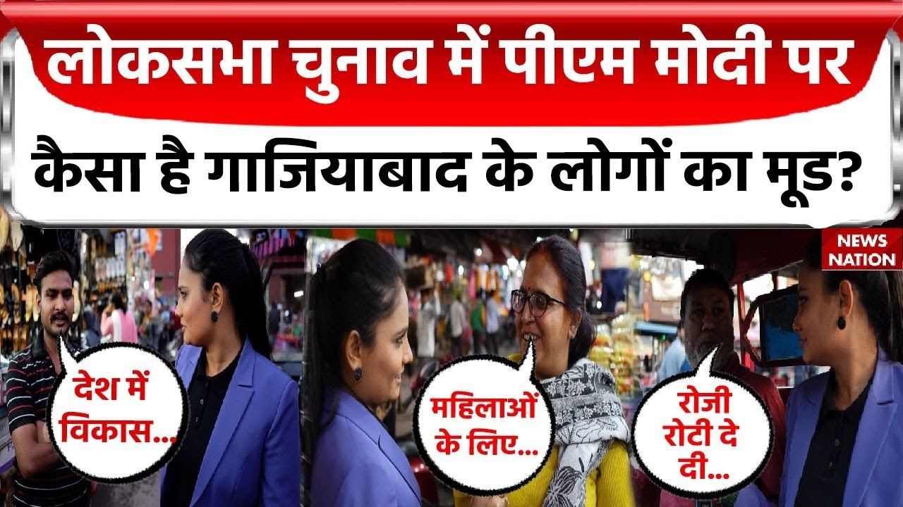 Desh Ka Mood: लोकसभा चुनाव में PM Modi पर कैसा है गाजियाबाद के लोगों का मूड? | Narendra Modi