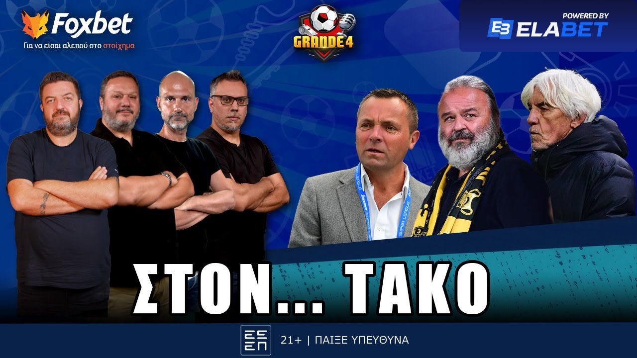 🔴Grande 4 | &Alpha;&Gamma;&Rho;&Iota;&Epsilon;&Mu;&Epsilon;&Nu;&Eta; &eta; &Alpha;&Epsilon;&Kappa; &mu;&epsilon; &Lambda;&alpha;&nu;&omicron;ύ&alpha;, &tau;&omicron;&nu;&hellip; &pi;ή&gamma;&epsilon; &sigma;&tau;&eta;&nu; UEFA, &Epsilon;&theta;&nu;&iota;&kappa;ή&hellip; &Alpha;&Pi;&Omicron;&Tau;&Upsilon;&Chi;&Iota;&Alpha; | Foxbet.gr (19/11)