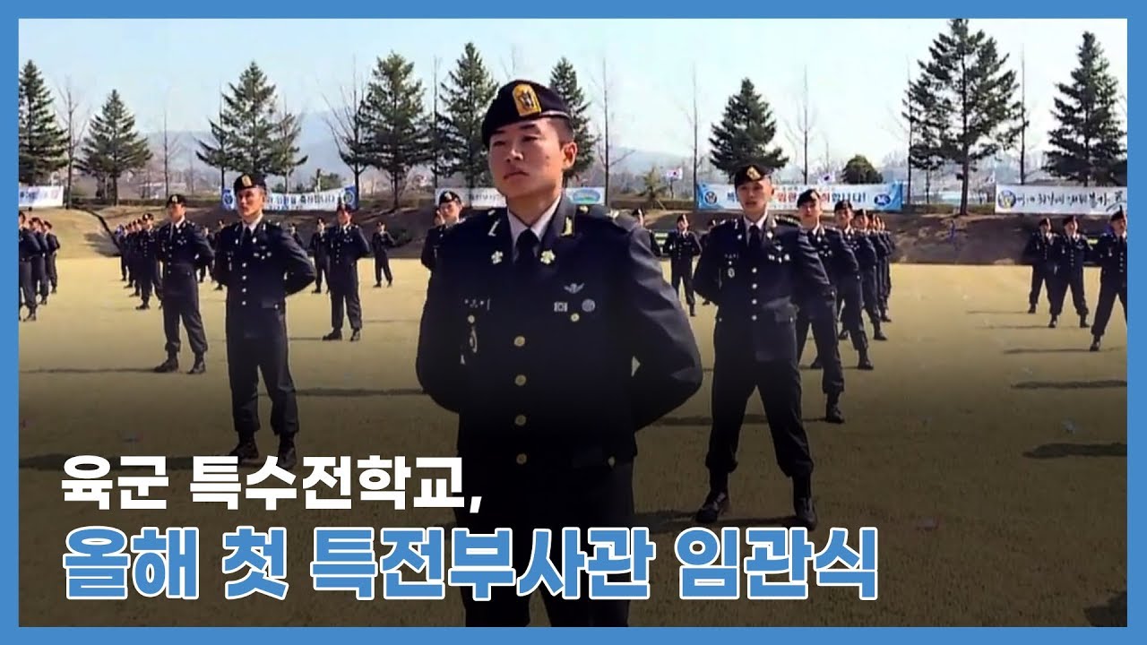육군 특수전학교, 올해 첫 특전부사관 임관식...'세계 최정예 검은베레' 187명 탄생