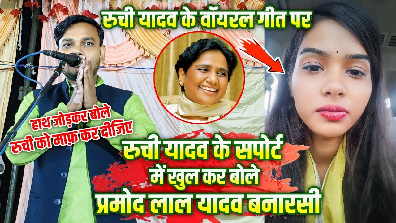 प्रयागराज के धरती पर #प्रमोद_लाल बनारसी खुल कर #रुची_यादव के सपोर्ट में बोले, रुची को माफ़ कर दीजिए🙏