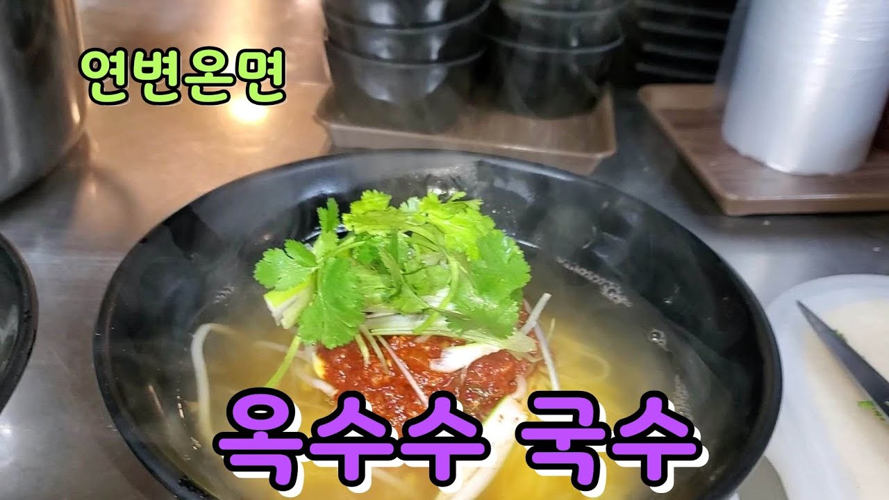 깔끔한  맛 연변온면#일본면이라고도해요! 쫀독쫀독 별맛이지요!#다양한 육수로도 맛을낸답니다