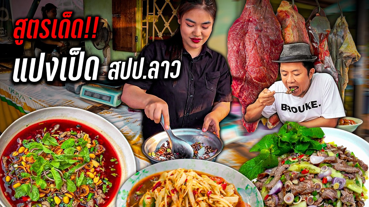 บุกไปกินแปงเป็ด สูตรเด็ด! สปป.ลาว บอกเลยว่าเด็ดสมชื่อ