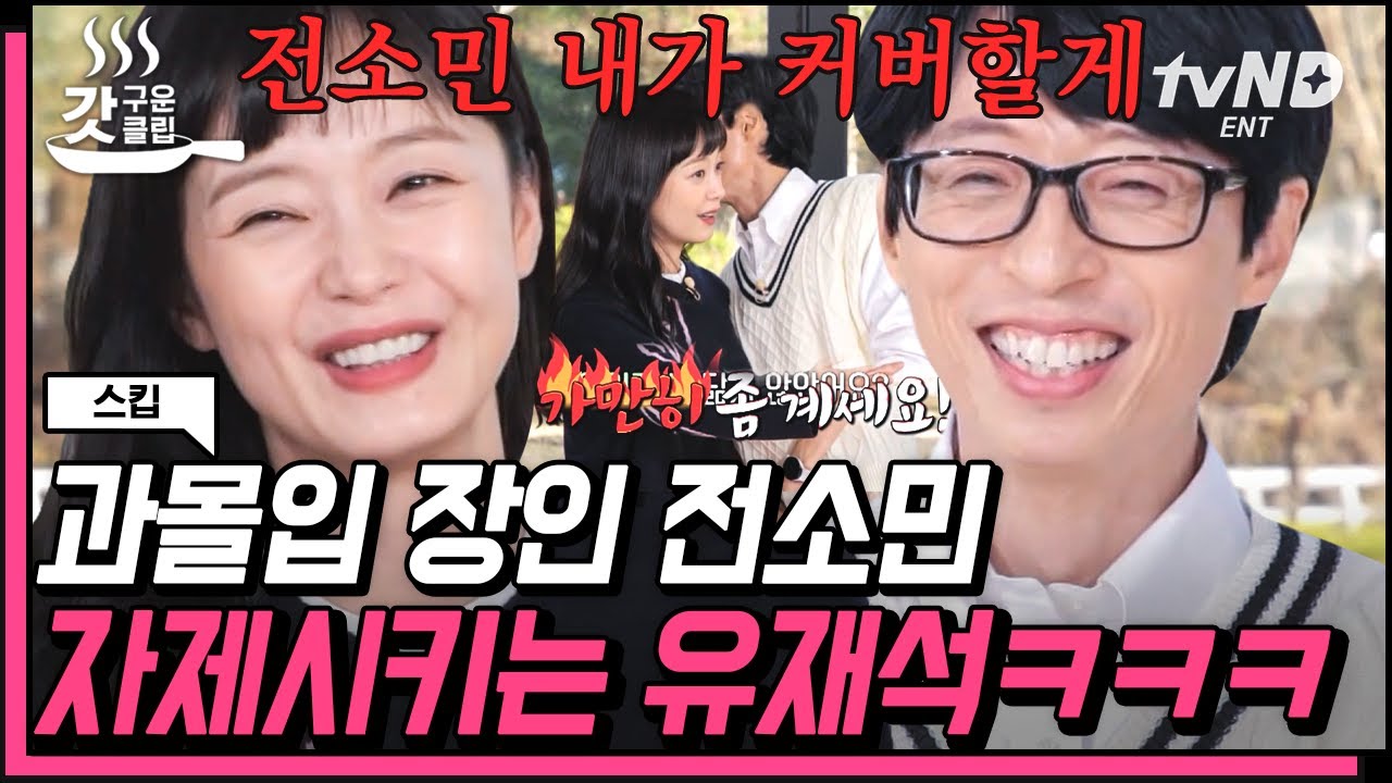 [#갓구운클립] 본인 사심 채우는 전소민 말리는 유재석🤣 화기애애한 소개팅 현장에 과몰입 장인들의 광대는 무한 승천💞 | #스킵