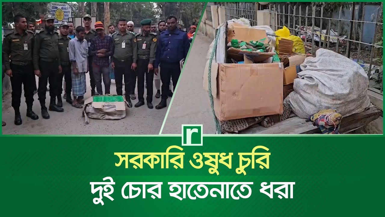 সরকারি হাসপাতালের ওষুধ চু'রি'র ভয়ংকর সিন্ডিকেট, শরীয়তপুরে ধরা হাসপাতলের দুই কর্মী | Shariatpur News
