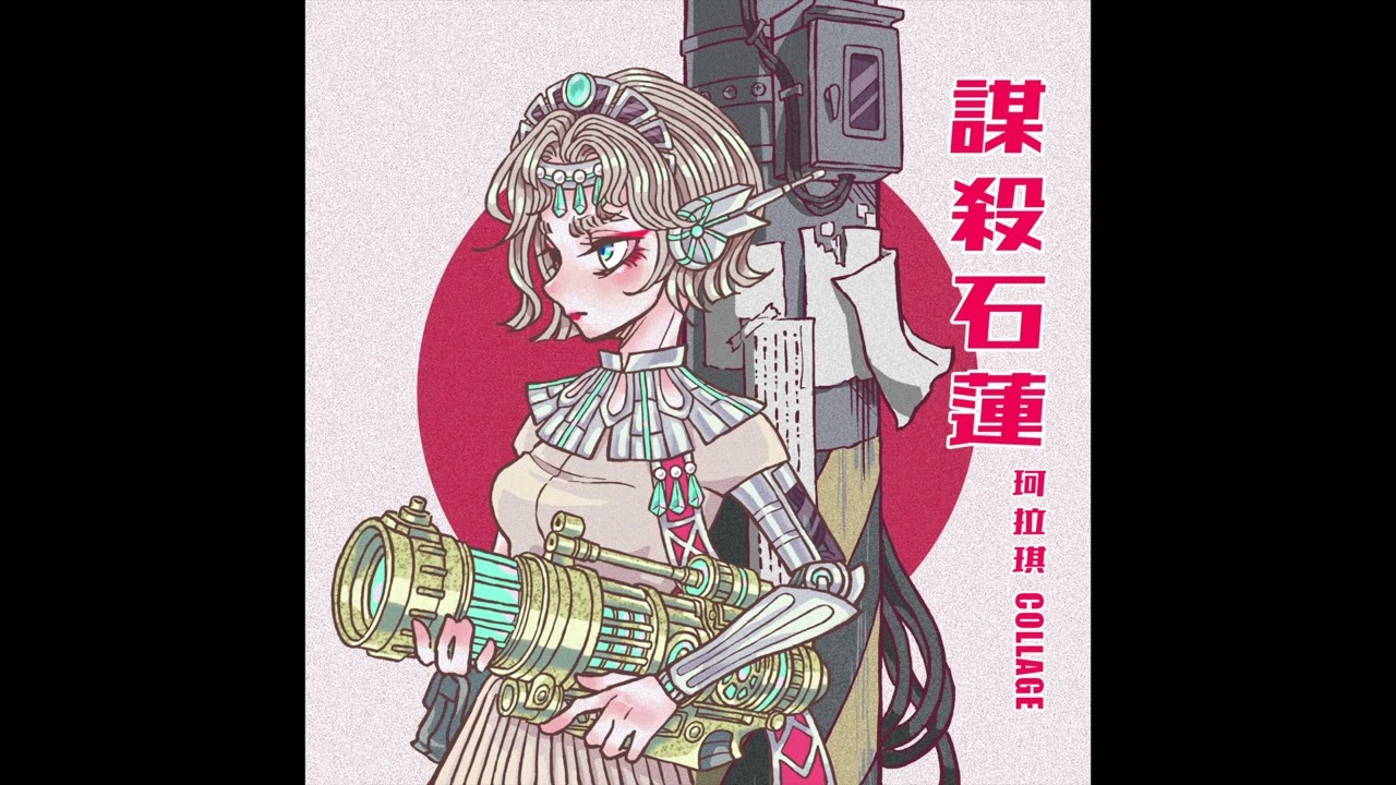 珂拉琪 Collage／謀殺石蓮 Murder the Echeveria