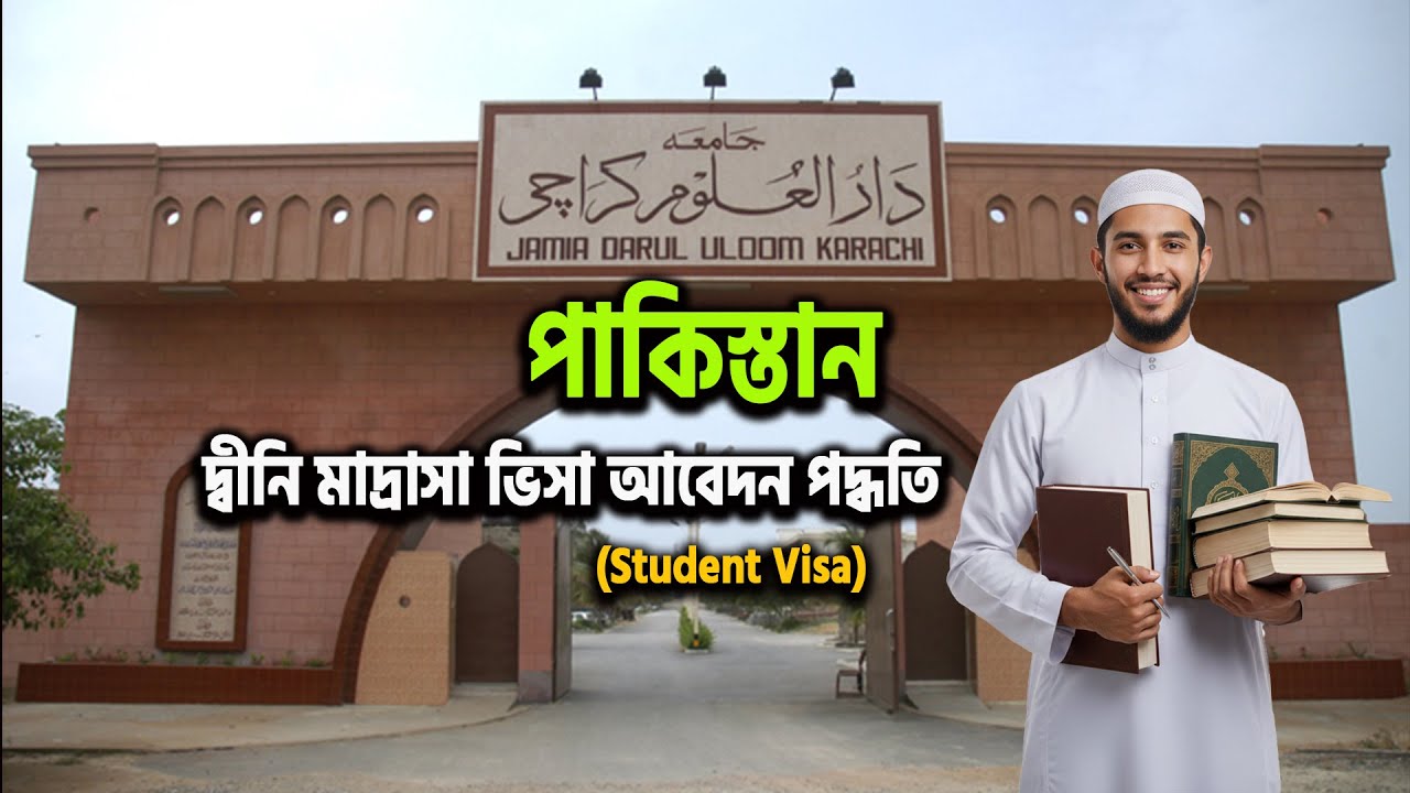 Pakistan Madrasa Student Visa Process পাকিস্তান দ্বীনি মাদ্রাসা স্টুডেন্ট ভিসা আবেদন পদ্ধতি ২০২6