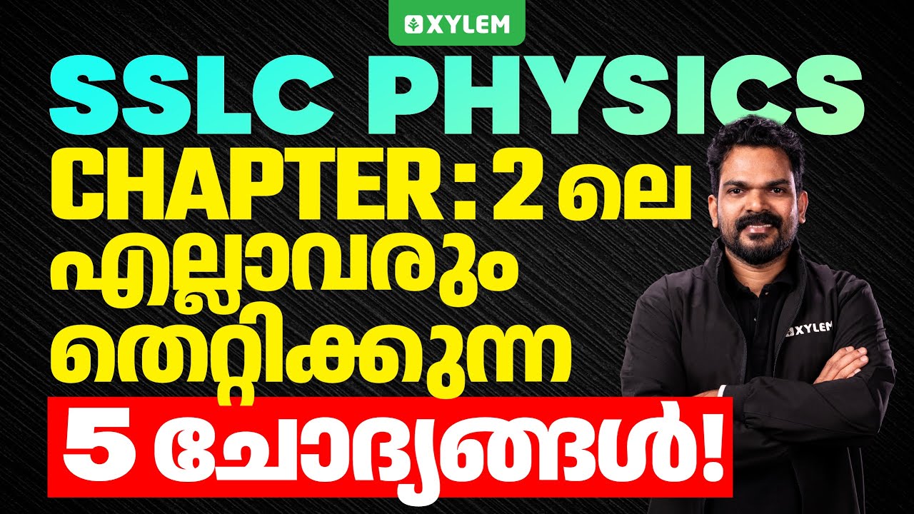 SSLC Physics | Chapter - 2: എല്ലാവരും തെറ്റിക്കുന്ന 5 ചോദ്യങ്ങൾ | Xylem SSLC