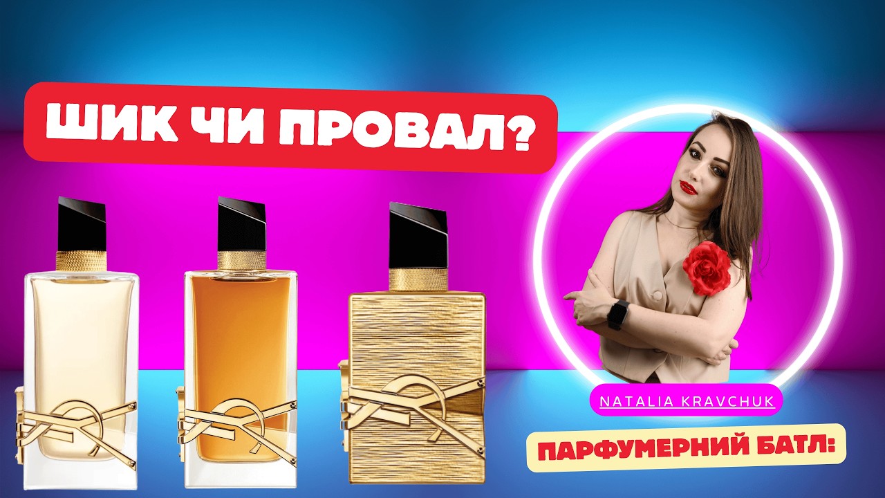 Парфумерний батл: Не купуй YSL Libre, поки не побачиш це відео