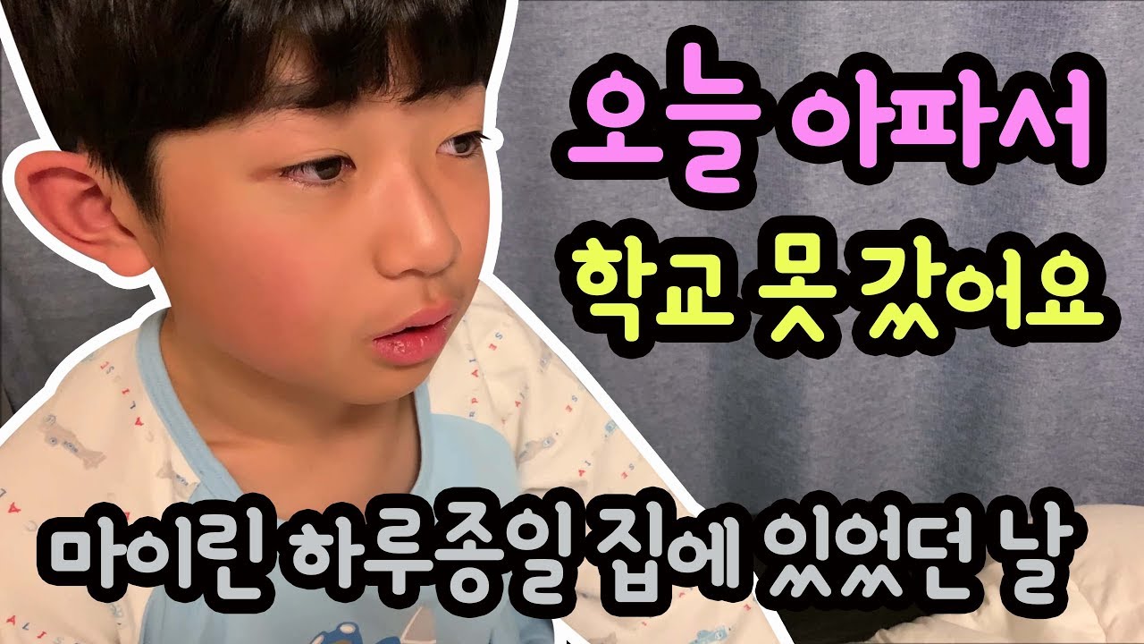 마이린 몸이 너무 아파서, 학교에 못갔어요 ㅠㅠ (학교 안 가고 하루종일 집에 있었던 날) 마이린 TV