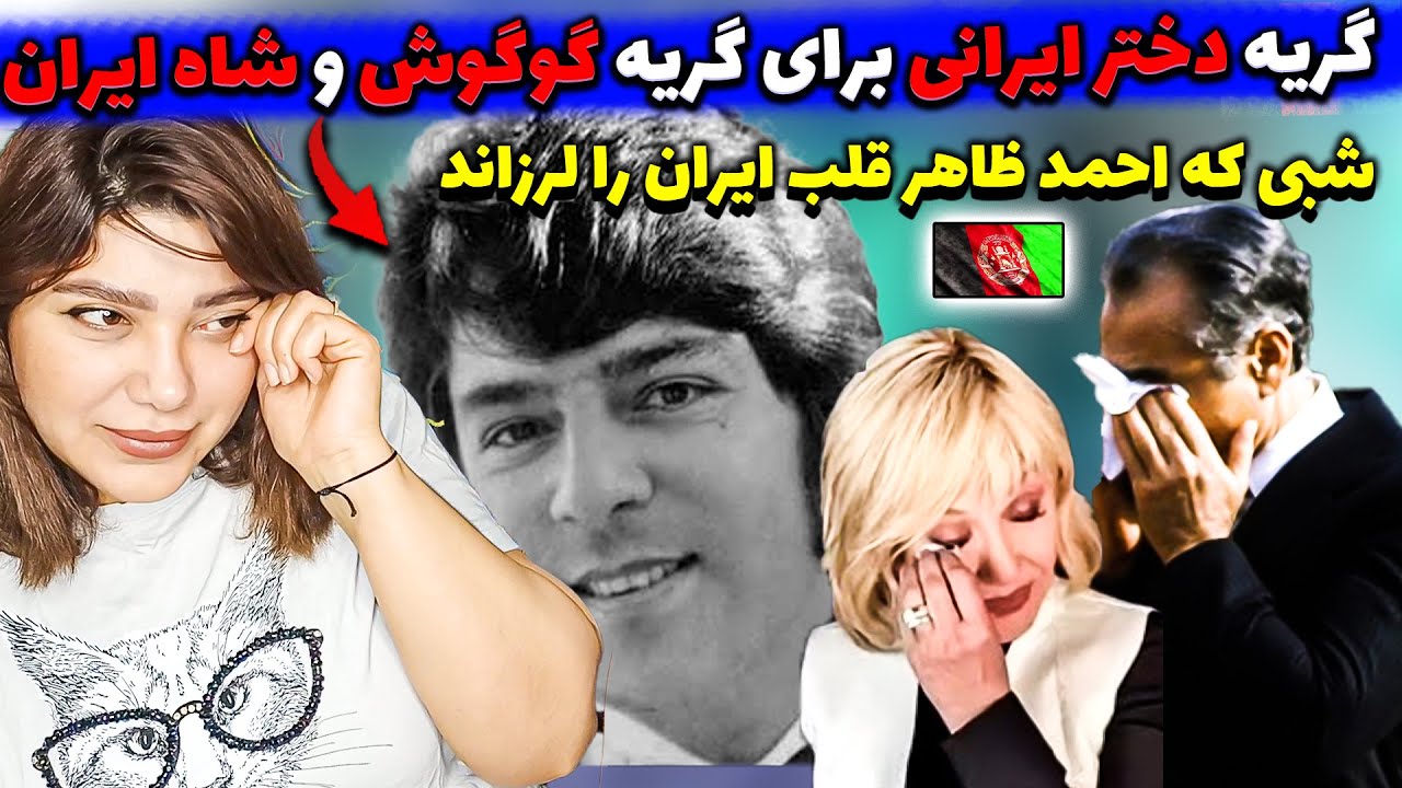 گریه دخترایرانی برای شبی که احمدظاهرقلب ایران را لرزاند_اشک های گوگوش وشاه ایران برای احمدظاهر