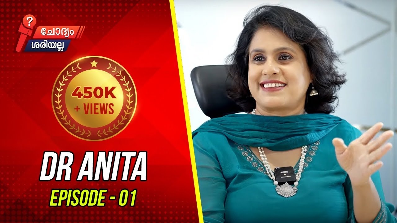 സെക്സിനെ കുറിച്ച്    ഇതുപോലുള്ള തുറന്ന ചർച്ചകൾ കേൾക്കണം - ചോദ്യം ശരിയല്ല -  Dr. അനിത - ഭാഗം 1