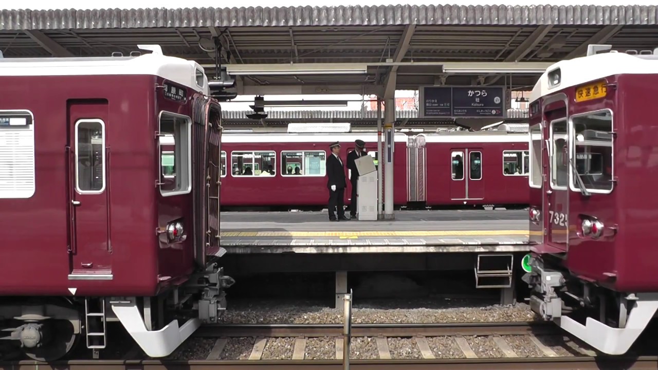 阪急京都、神戸、宝塚線朝ラッシュ10両列車発車、解放集