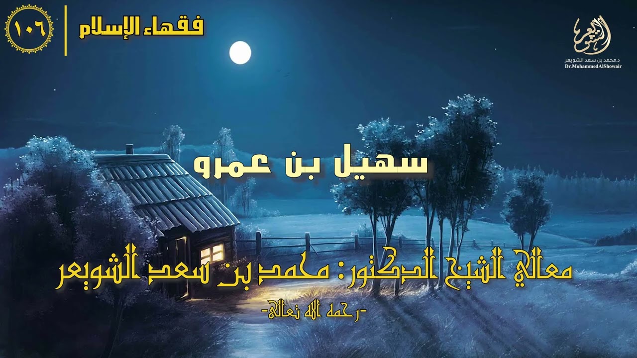 #فقهاء_الإسلام | ح106: سهيل بن عمرو