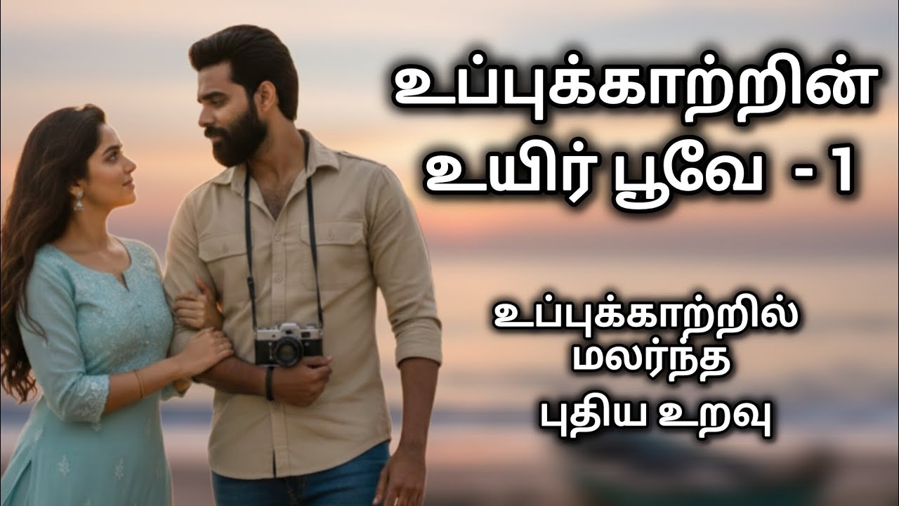 உப்புக்காற்றின் உயிர்ப்பூவே || அத்தியாயம் 1 || Uppu Kaatrin Uyir Poove || #audionovel #enmanavaanil 