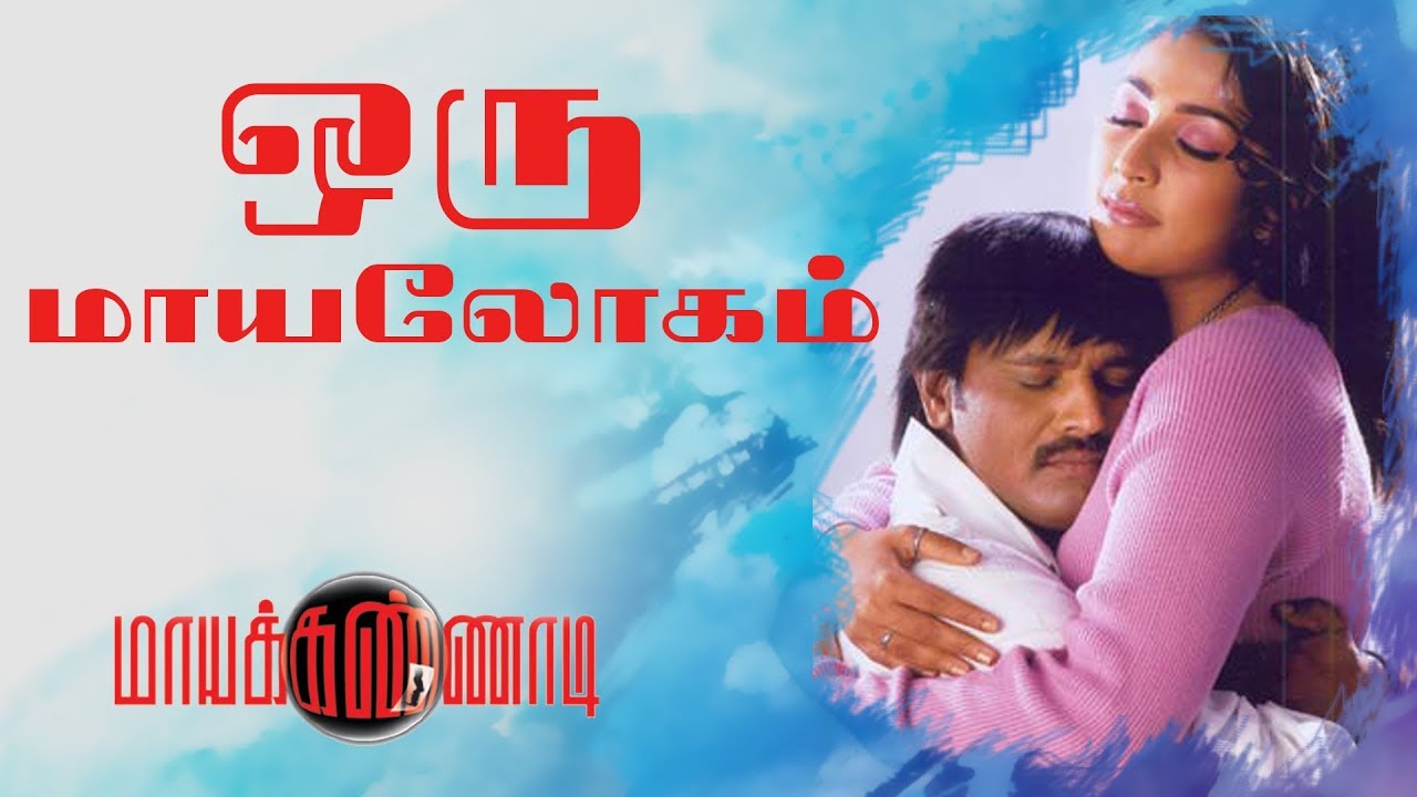 Oru Mayalogam Song -Maayakkannadi | Cheran | Navya Nair | Ilayaraaja | Tamil Songs