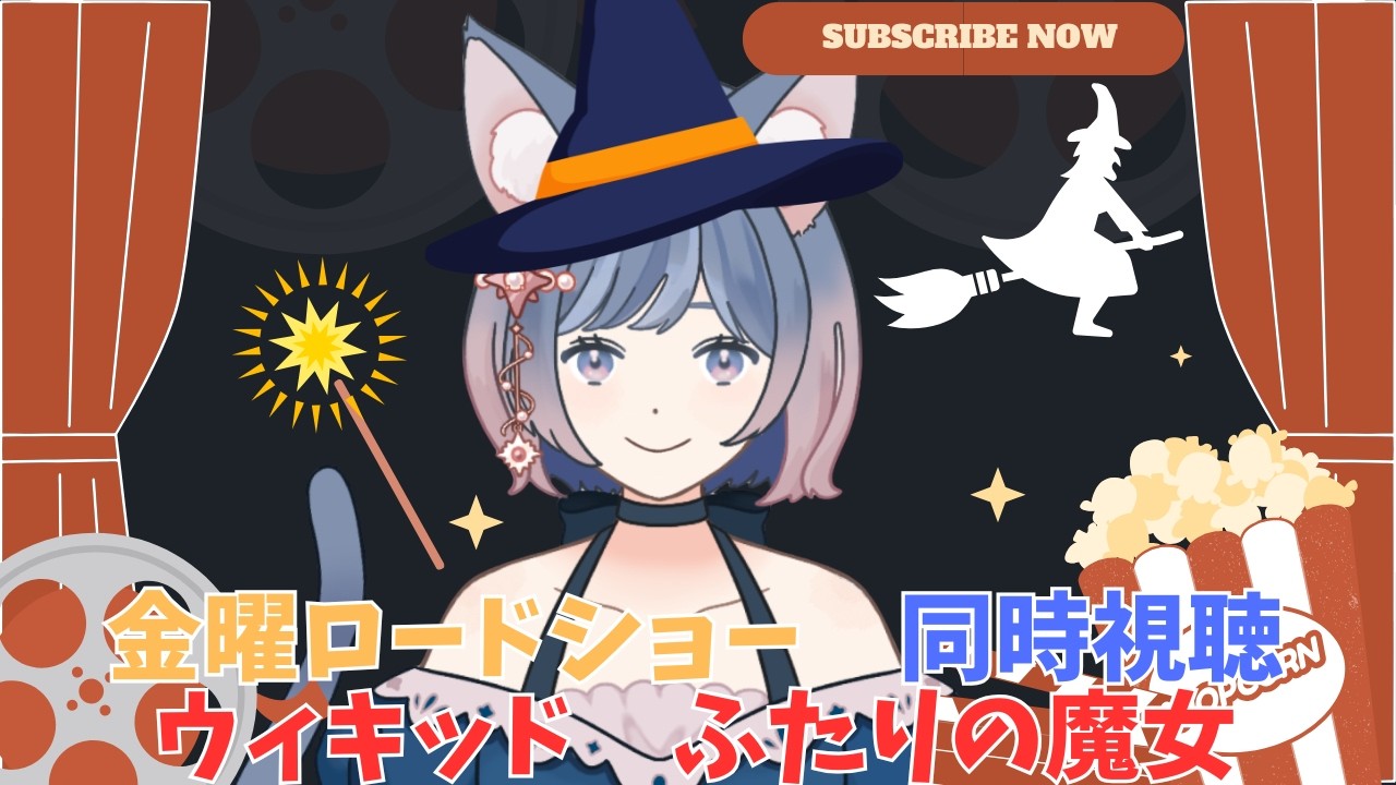 【#同時視聴/#実写/#初見】金曜ロードショー　ウィキッド　ふたりの魔女【#新人vtuber】