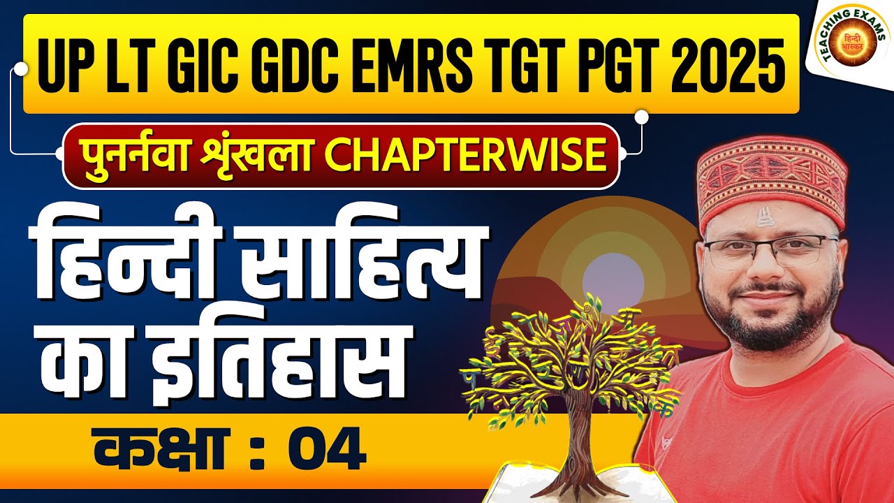 अध्यायवार हिन्दी हल l EMRS l LT Grade & GIC Lecturer l TGT l PGT l GDC by Hindi Bhaskar l Amarnath