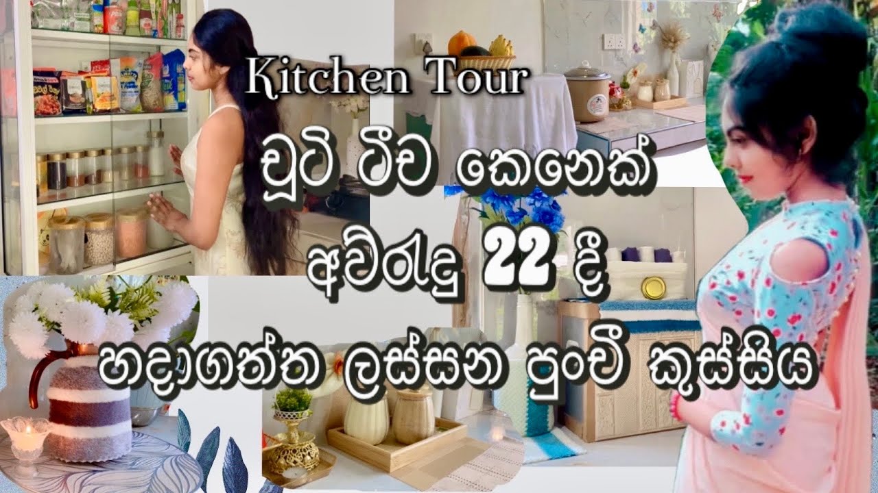 🍃අව්රැදු 19 දී 👩‍🏫ටීචර් කෙනෙක් වෙලා වයස 22 දී මම හදාගත්ත මගේ ලස්සන පුංචී කුස්සිය#kitchentour 