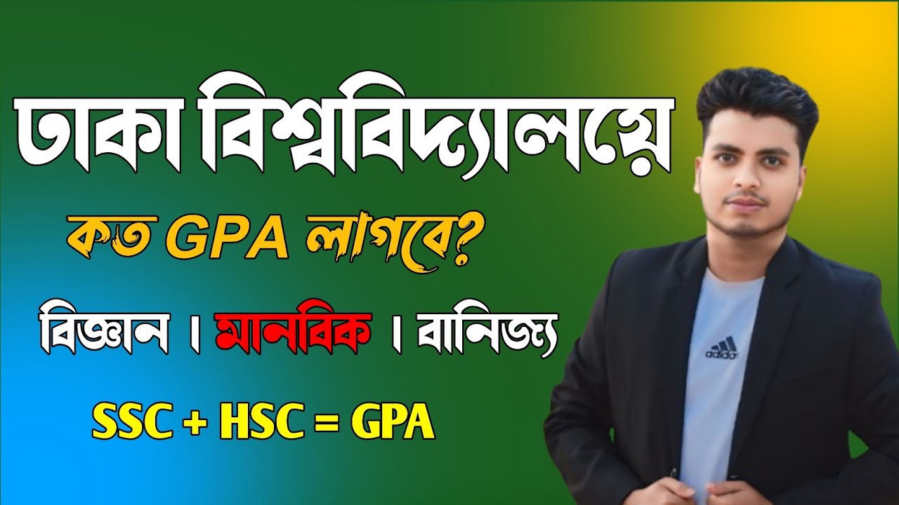ঢাকা বিশ্ববিদ্যালয়ে ভর্তি হতে কত GPA লাগবে? || DU Admission GPA Condition 2026 || DU Admission 2026