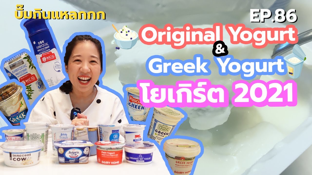 บิ๊มกินแหลก รีวิวโยเกิร์ตรสธรรมชาติ ที่อร่อยจนอยากบอกต่อ - EP.86