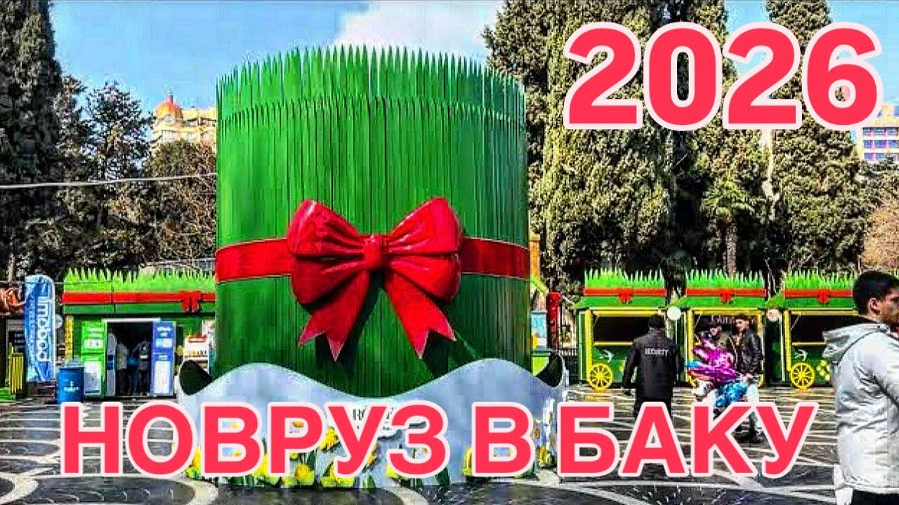 🔥БАКУ🔥2026 НОВРУЗ БАЙРАМЫ🔥ЯРМАРКА.BAKU NOVRUZ YARMARKASI #baku#novruz#обзор#travel#traditional#
