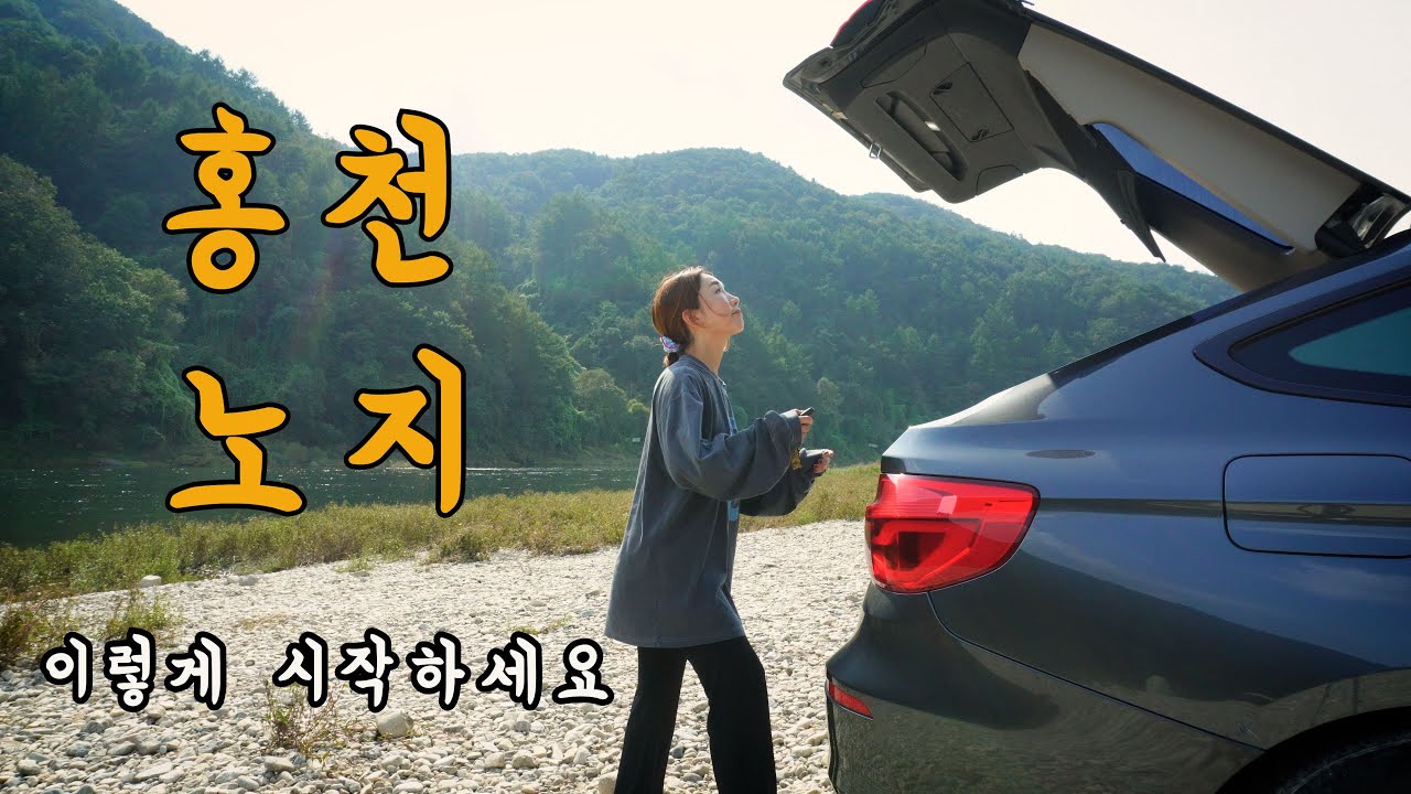 첫차박, 홍천노지에서 시작해보세요 | 🍁가을 커피와 빵이 특별해지는 시간