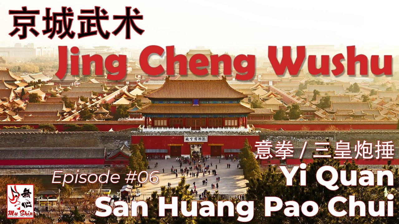 Jing Cheng Wushu 京城武术 - San Huang Pao Chui & Yi Quan Episode 三皇炮捶 & 意拳
