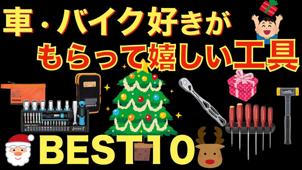 プレゼント工具2024【おすすめ工具紹介】