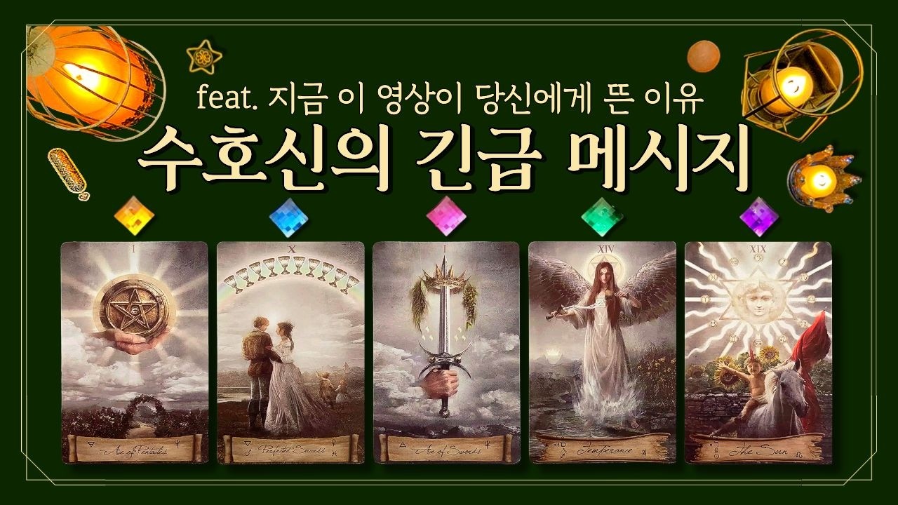 [타로] 💀지금 들어야 할 수호신의 긴급 메시지 📨 이 영상이 당신에게 뜬 이유👁️ (feat. 이미 시작된 일⚡ 도착 시기&middot;징조 공개  수호신의 당부🔮)