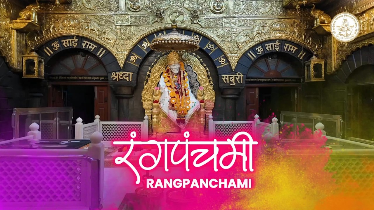 श्री क्षेत्र शिर्डी येथील श्री साईबाबा समाधी मंदिरात रंगपंचमी उत्सव साजरा करण्यात आला.