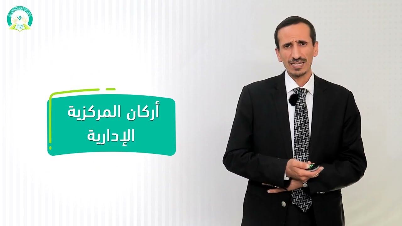 ‏‏‏‏المحاضرة (3) المركزية الإدارية - تقديم: د. إسماعيل بدرالدين
