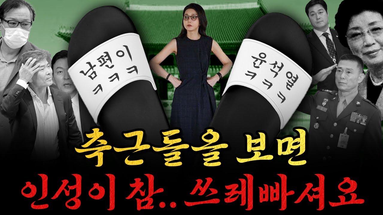 [남천동生라이브!] 쓰레빠 인성 김건희.. 아! 남편은 윤석열이었지?;;