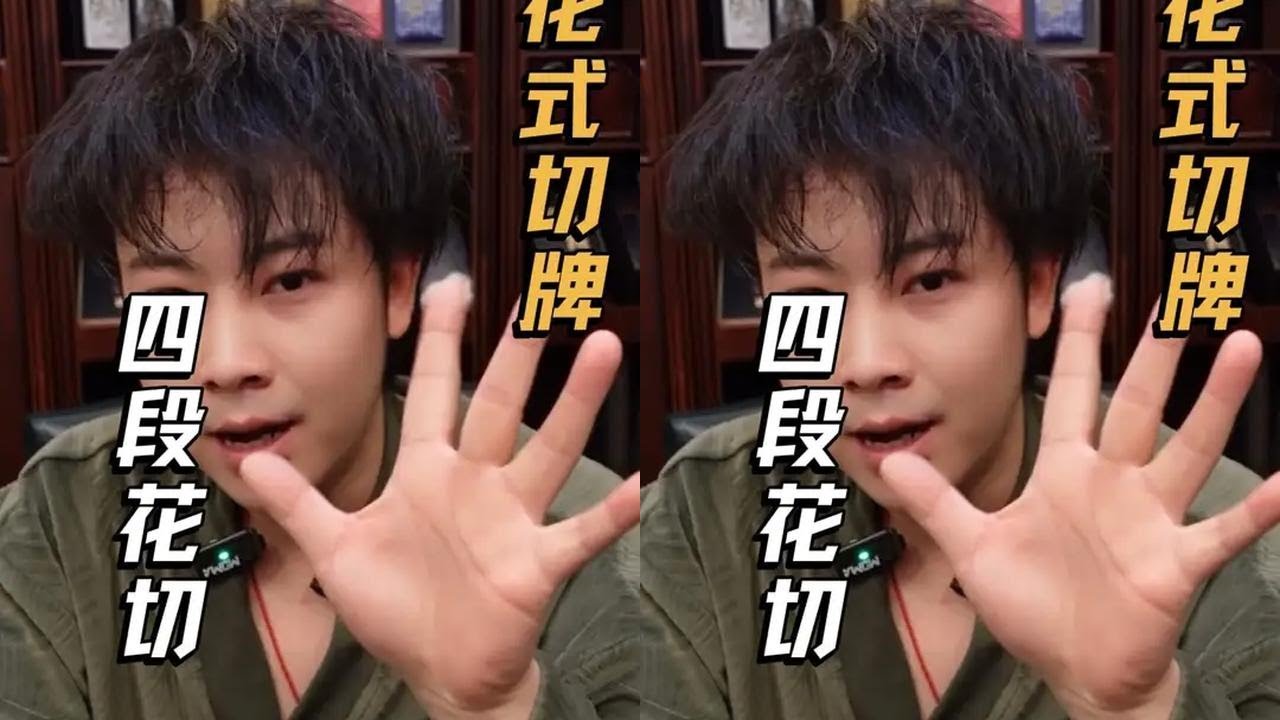 今天教大家两个好看简单的四段花切 #尚书丞的魔术课 #尚书丞会魔法 #纸牌花切