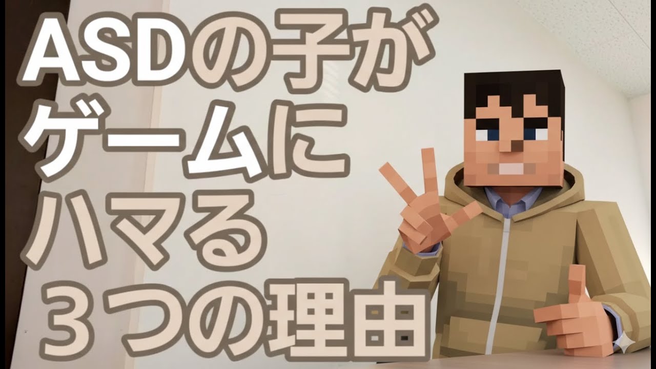 ASDとゲーム依存［臨床］自閉スペクトラム症の子がなぜゲームにハマるのか