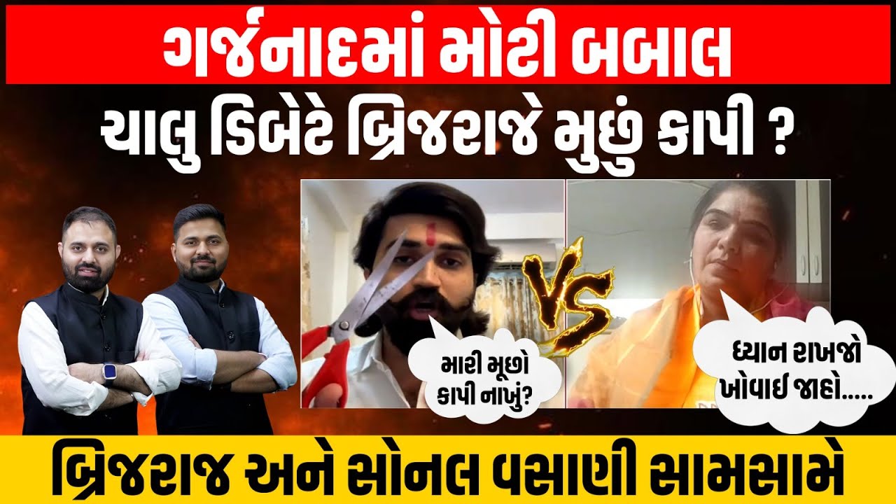 Jasdan માં ચૂંટણી વગર રાજકીય ગરમાવો, AAP ના Brijraj Solanki અને BJP ના  Sonal Vasani આવ્યા સામસામે!