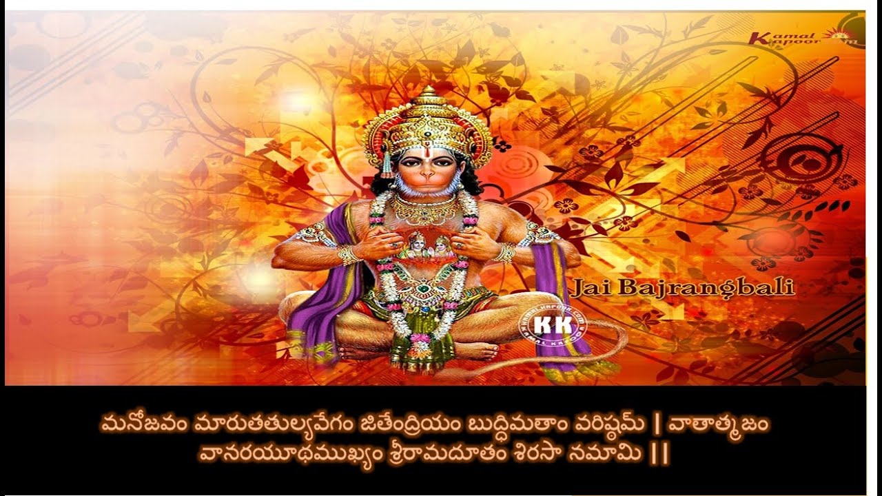 మనోజవం మారుతతుల్యవేగం జితేంద్రియం బుద్ధిమతాం వరిష్ఠమ్ | A HANUMAN POWERFULL CHANTING . TO CHANGE....